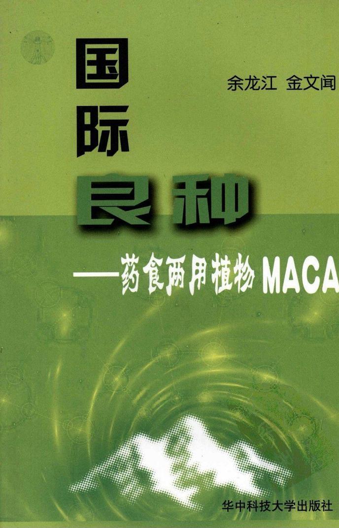 国际良种—药食两用植物玛咖 MACA