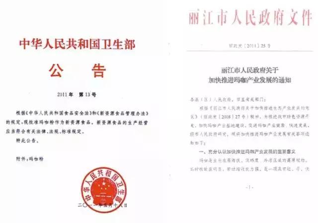 新资源食品玛咖